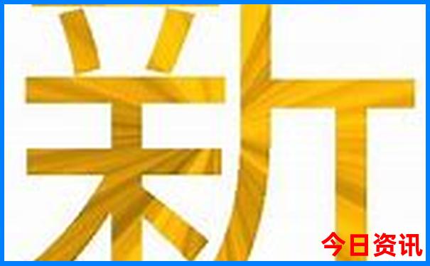 新澳升级天天最新爆料资料大全速查独家-新澳门今晚开奖结果开奖记录